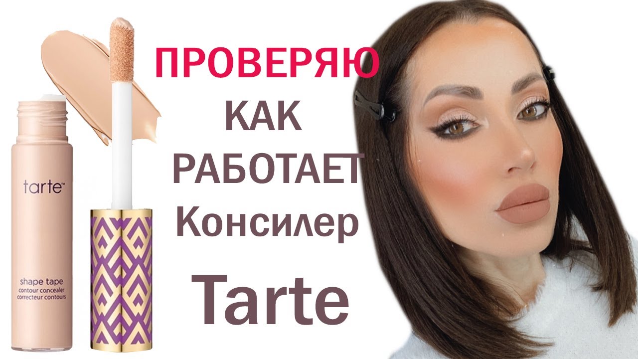 ОБЗОР в МАКРО Консилера Tarte Cosmetics Shape Tape Contour Concealer !!!