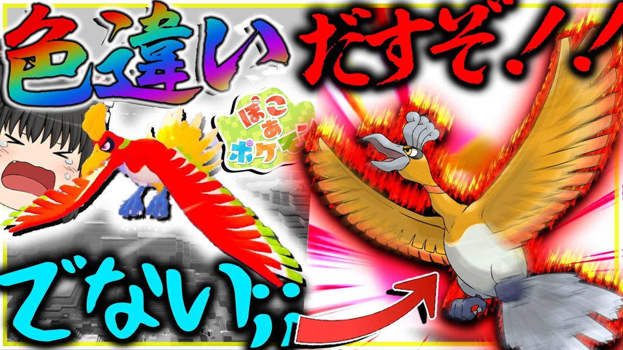 えぇ！色違いホウオウでないんですか？なら色違いホウオウ厳選するか・・・・【ぽこあポケモン・ポケモン剣盾・ゆっくり実況】