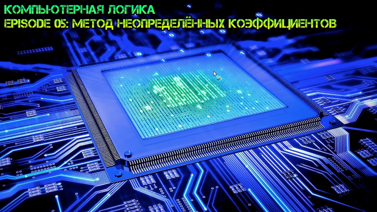Компьютерная логика s01e05: Метод неопределённых коэффициентов