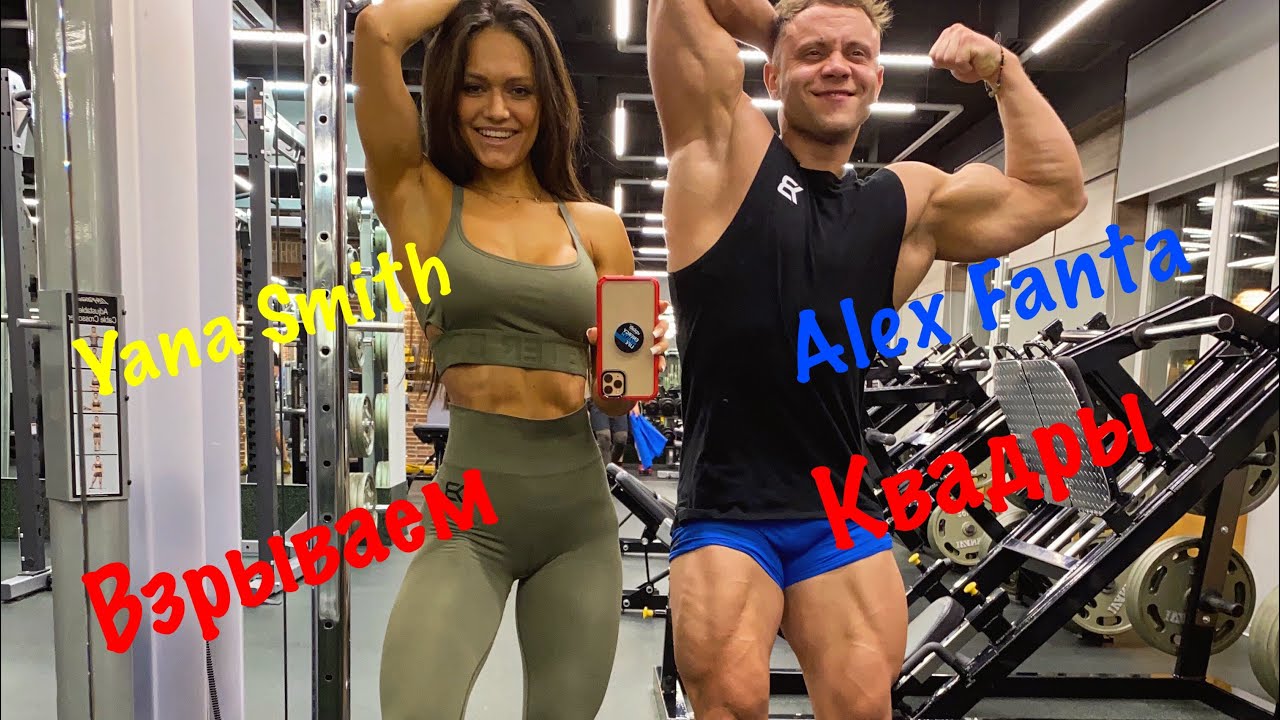 Делаем ноги круглее! Яна Кузнецова & Александр Фанта