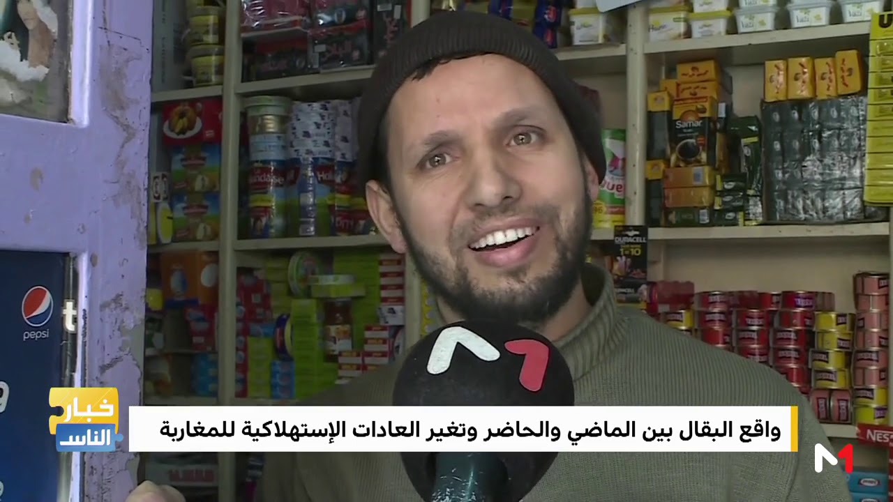 مع عصام .. واقع البقال بين الماضي والحاضر وتغر العادات الاستهلاكية للمغاربة