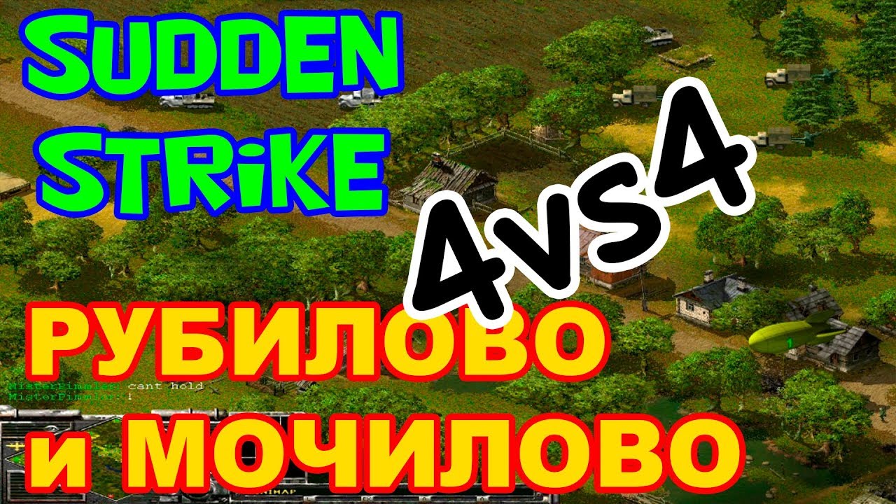 Игра по сети 4 на 4 в старую стратегию Sudden Strike 1 (Противостояние 3) -