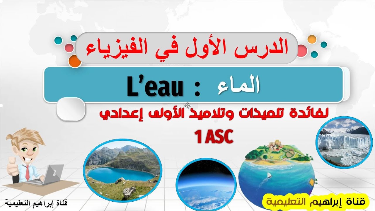 شرح أول درس في الفيزياء 💪   cours de l'eau  💪 درس الماء  سنة أولى إعدادي |  L'eau