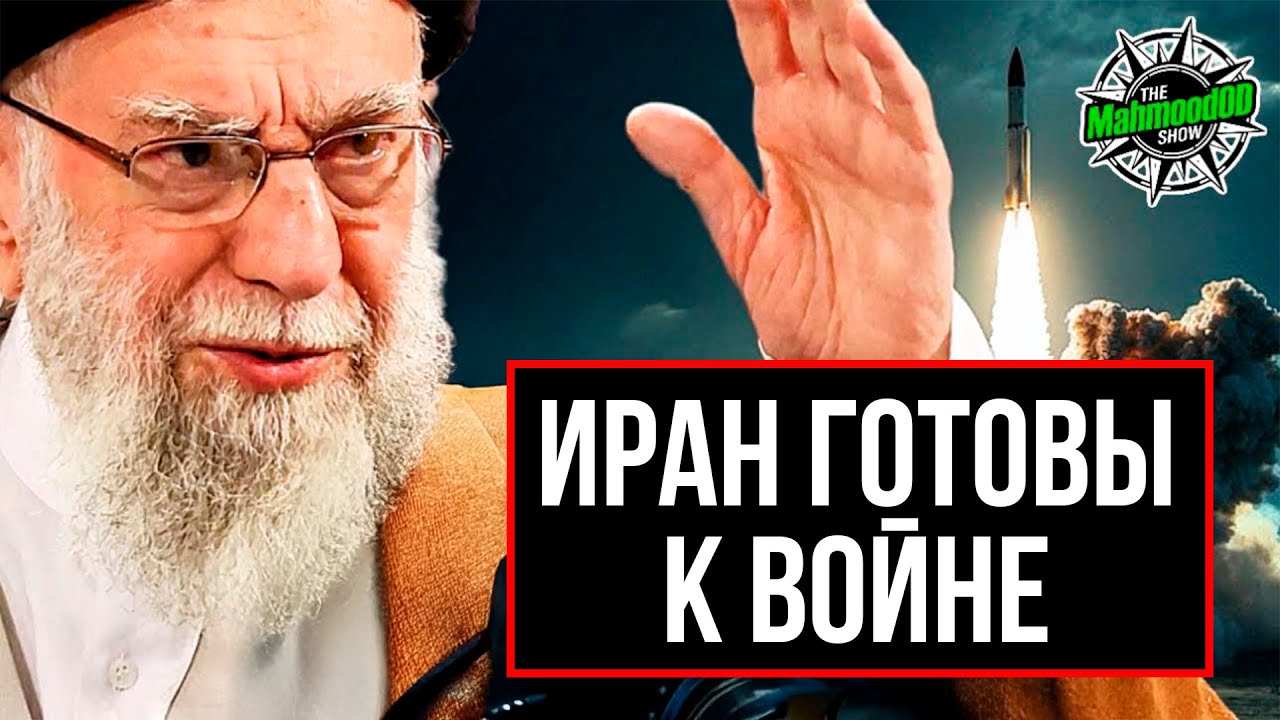 ИРАН ОЖИДАЮТ УДАРЫ ОТ США И ИЗРАИЛЯ