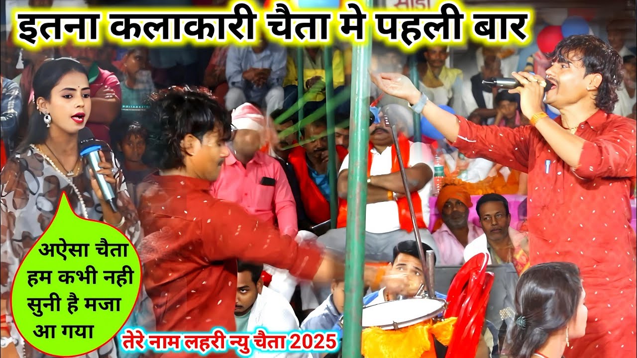 चैता मे एक साथ इतना कलाकारी किसी के बस्के बात नही है | Tere Naam Lahari new chaita | chaita program
