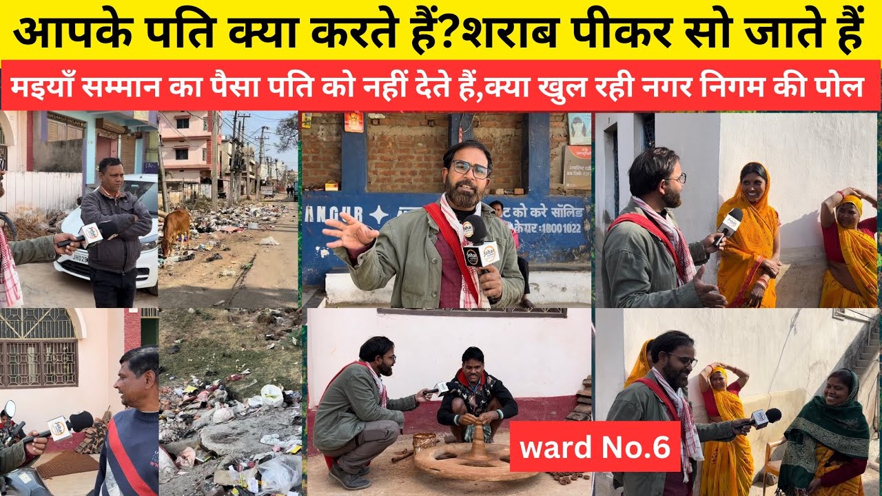 आपके पति क्या करते हैं?शराब पीकर सो जाते हैं मइयाँ सम्मान का पैसा पति को नहीं देते हैं,क्या खुल रही 
