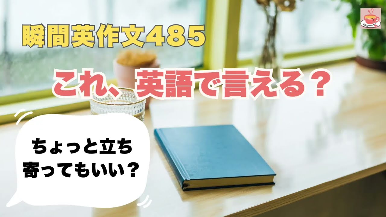瞬間英作文485: これ、英語で言える？「ちょっと立ち寄ってもいい？」