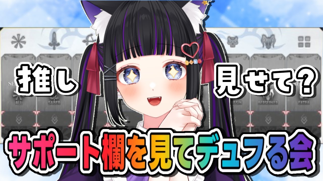 【 FGO / 雑談 】サポート欄を見てデュフる会♥【 #Vtuber / #猫ヶ谷なすび 】