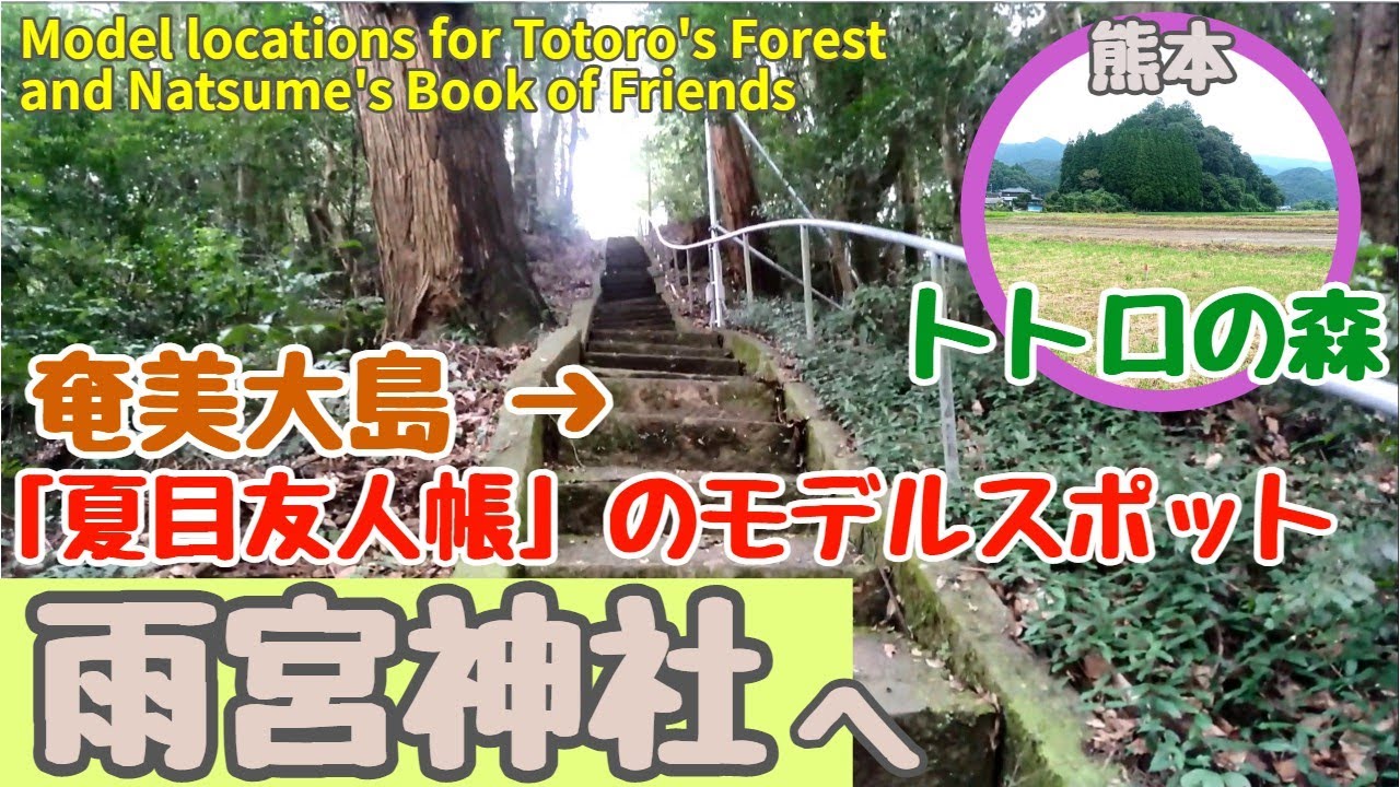 夏目友人帳に登場するパワースポット雨宮神社 それはトトロの森の頂上にあった！（奄美大島から人吉球磨への旅）