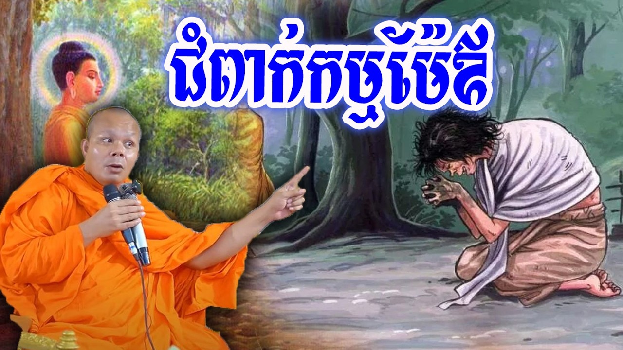ជំពាក់កម្មម៉ែឪ_🙏🌿💖សម្ដែងដោយ ៖ ព្រះវិជ្ជាកោវិទ សាន ភារ៉េត || San Pheareth