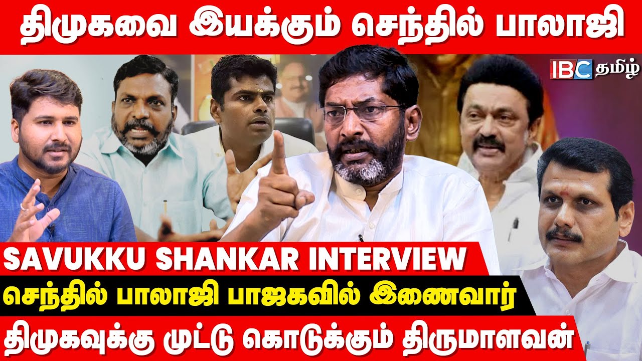 🔴 Savukku Shankar Interview : Thirumavalavan DMK- க்கு பயங்கராம ஜால்ரா அடிக்கிறாரு..! | MK Stalin