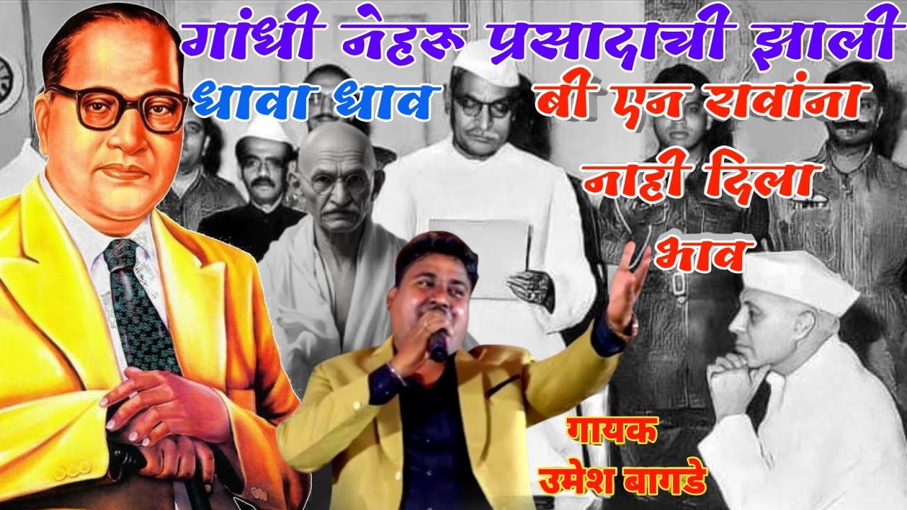 गांधी नेहरू प्रसादाची झाली धावाधाव बी एन रावांना नाही दिला भाव l गायक #उमेशबागडे #bhimsong 