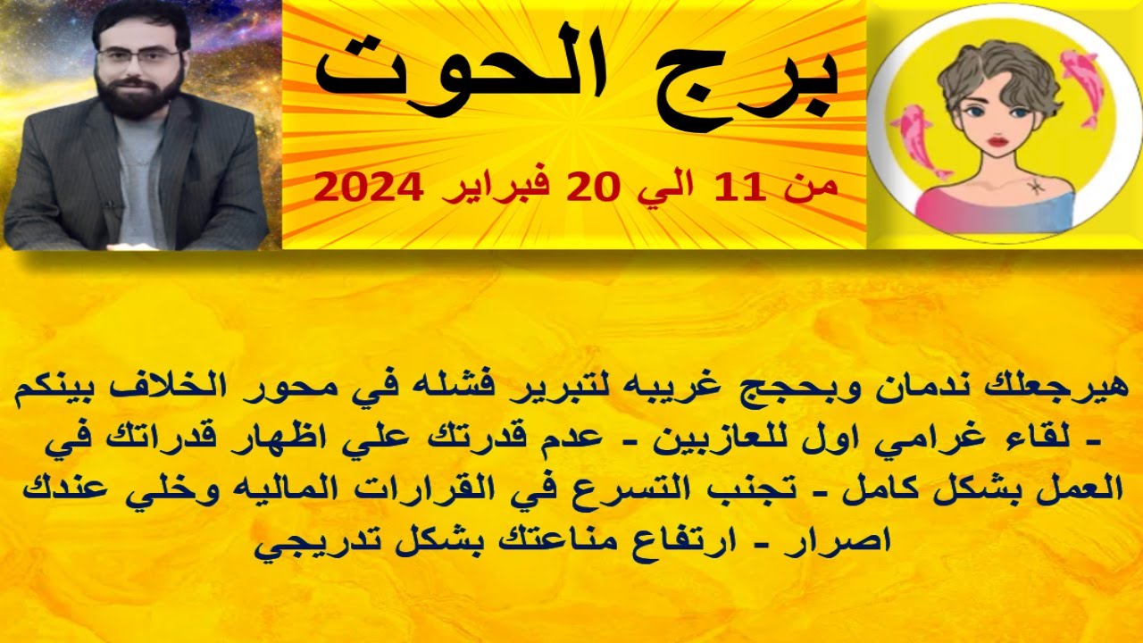 توقعات برج الحوت من 11 الي 20 فبراير 2024 - هيرجعلك ندمان وبحجج  لتبرير فشله في محور الخلاف بينكم