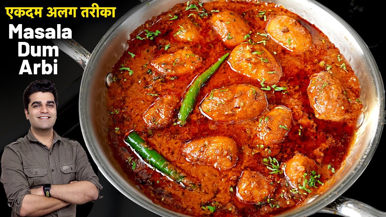 अरबी की सब्जी जो ऐसे बना ली,तो बस बाकी सारे तरीके भूल जाओगे हर बार ऐसे ही बनाओगे | Dum Arbi Masala