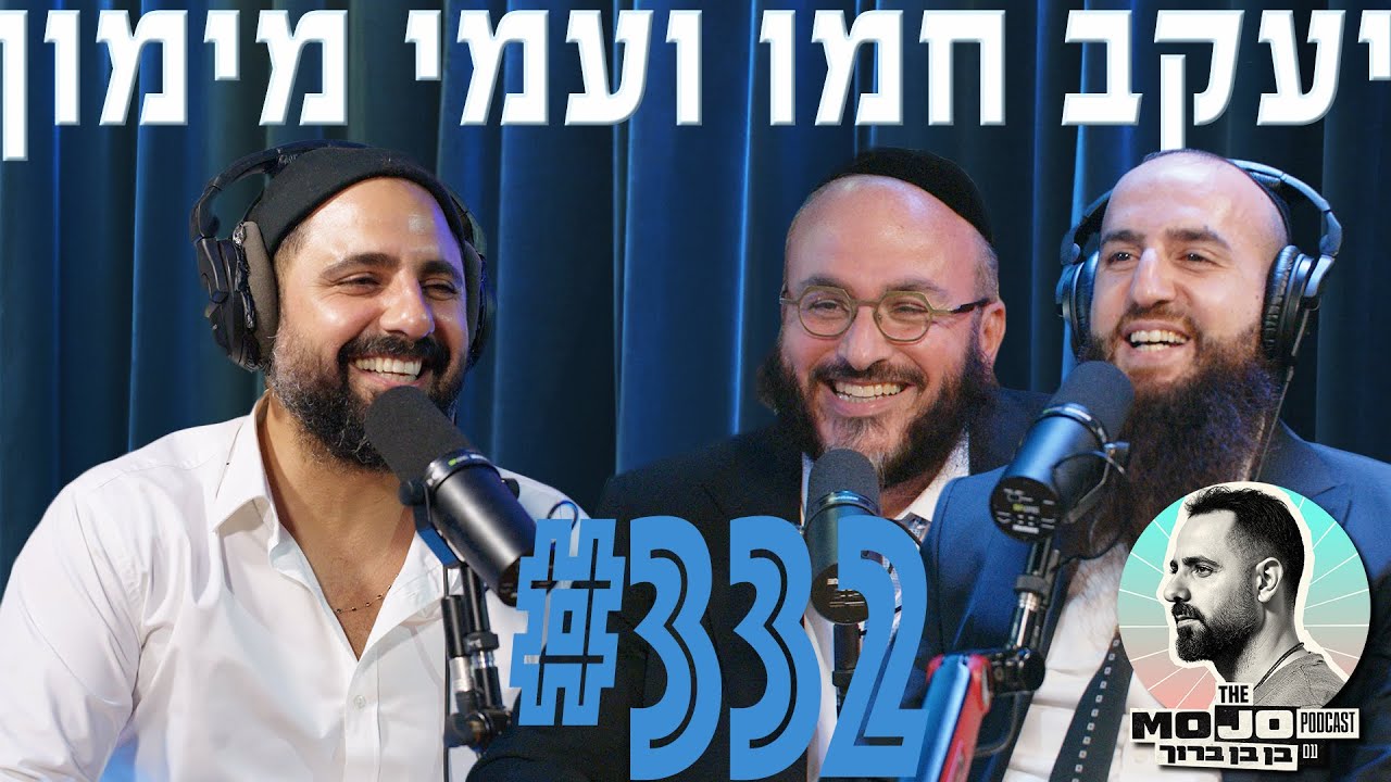 פודקאסט המוג׳ו של בן בן ברוך - יעקוב חמו ועמי מימון #332