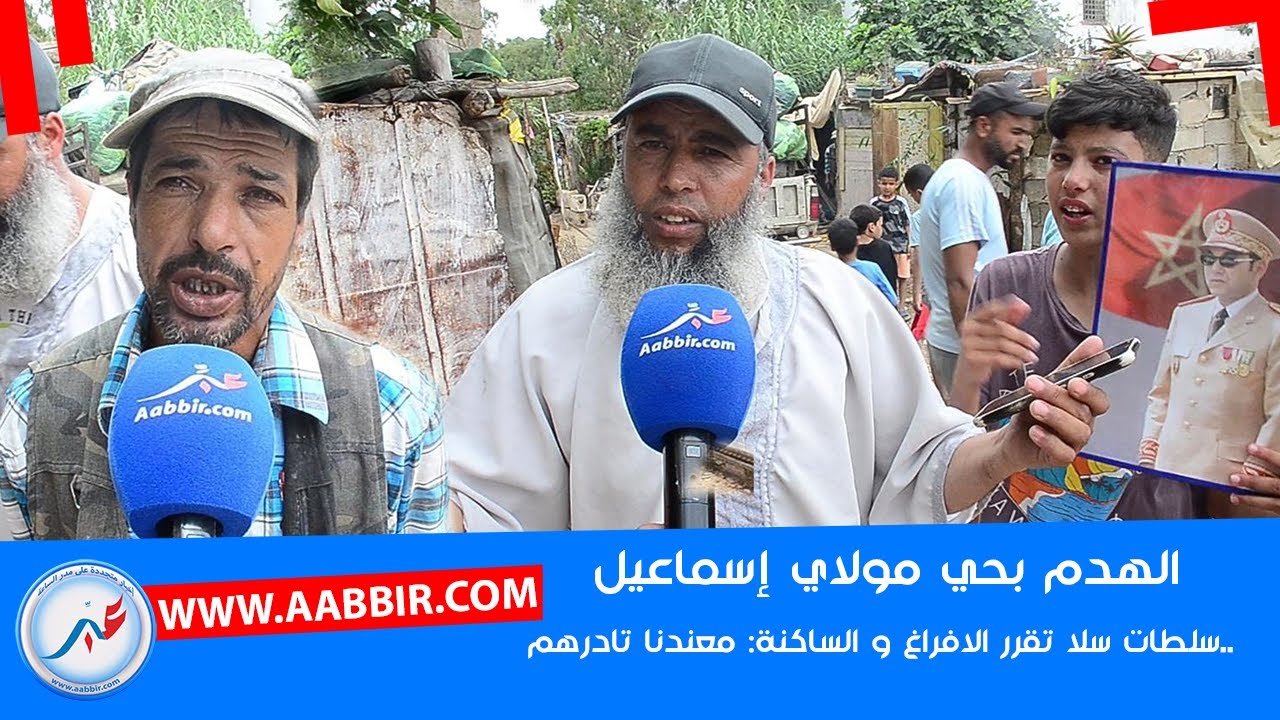 سلطات سلا تبدأ عمليات الهدم بحي مولاي إسماعيل.. والساكنة: معندنا تا درهم.. فين غانمشيو!