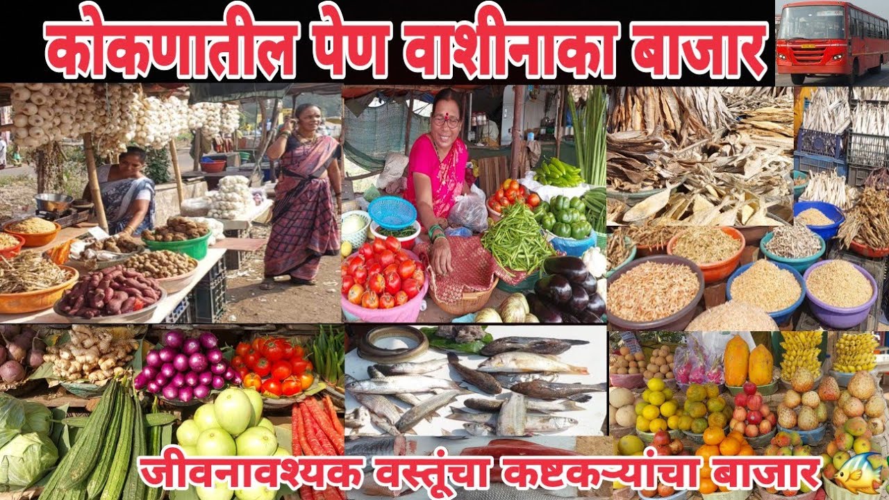 #कोकणातील पेण वाशीनाका बाजार!जीवनाश्यक वस्तूंचा कष्टकऱ्यांचा बाजार!