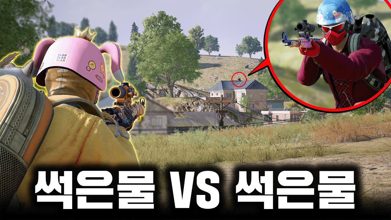 썩은 물 VS 썩은 물, 진짜들의 저격전 (배그 무편집 풀영상)