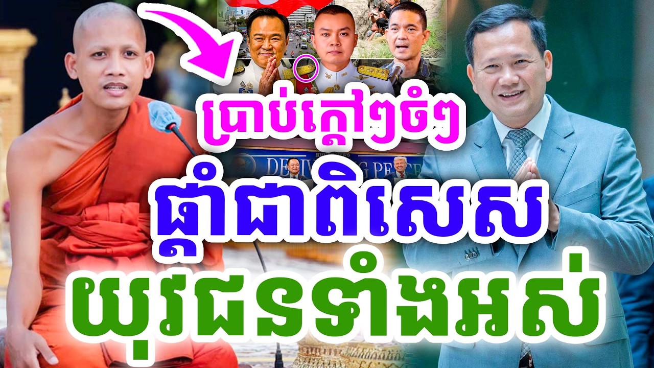 ក្ដៅៗផ្ដាំចំៗ ជាពិសេសសម្រាប់យុវជនខ្មែរ ដោយព្រះអង្គ ចន្ទមុនី ២០២៦