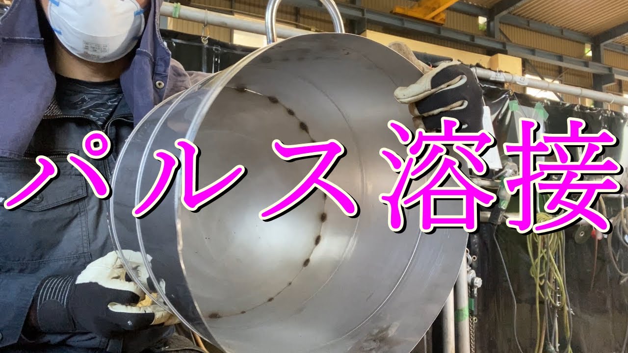 【パルス溶接】１㎜の溶接に挑戦してみました！！
