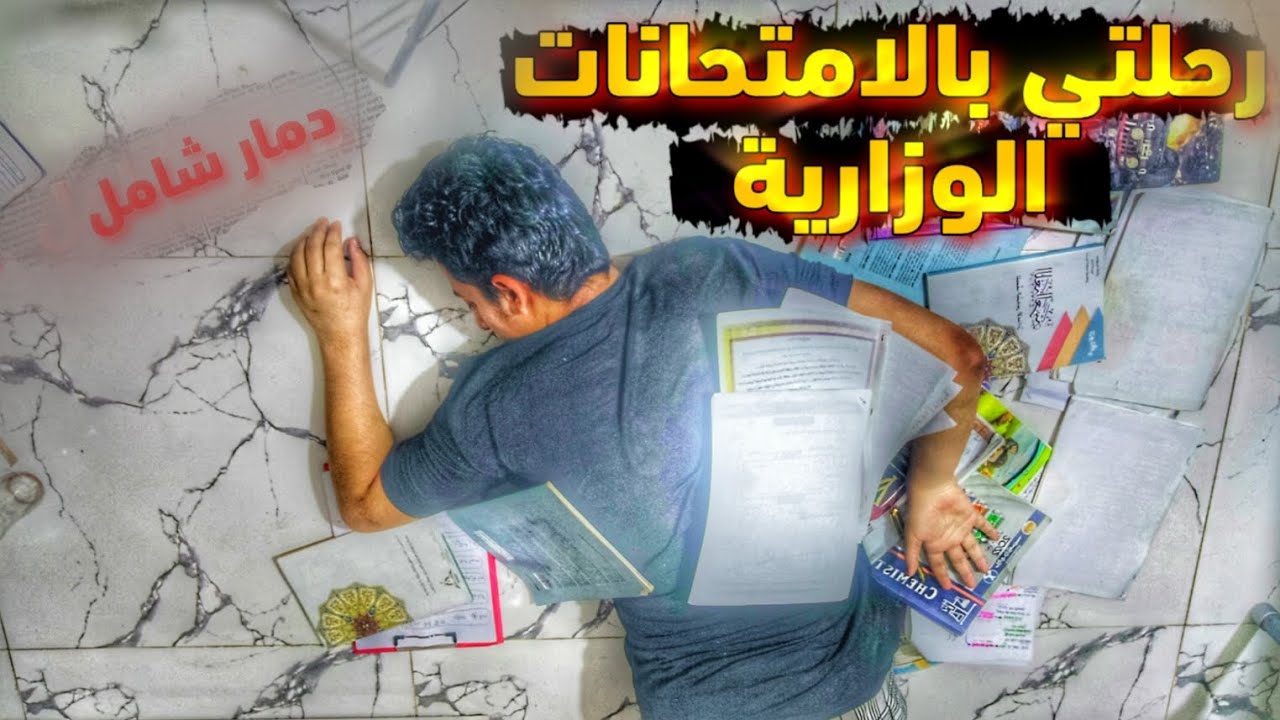 رحلتي بالامتحانات الوزارية [ الجزء الاخير ] نهاية السادس ❤