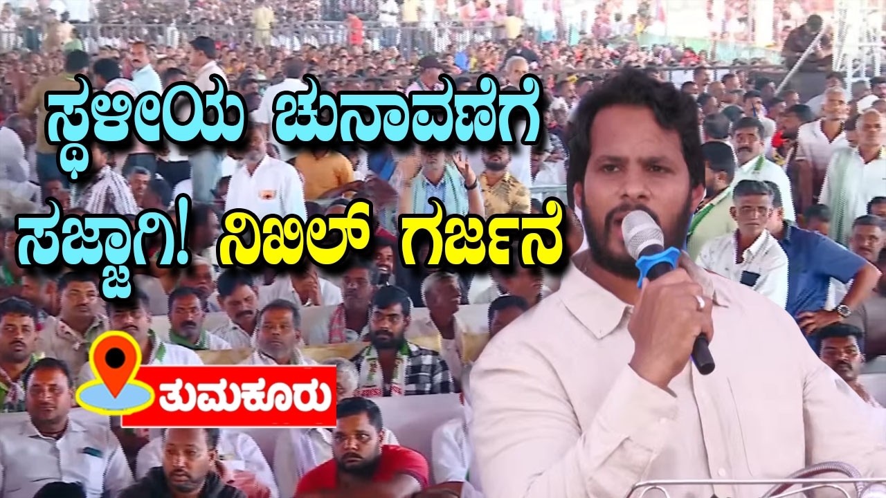 Nikhil Kumaraswamar Best Speech At JDS Janarondige Janata Dal in Tumakuru | YOYO TV Kannada