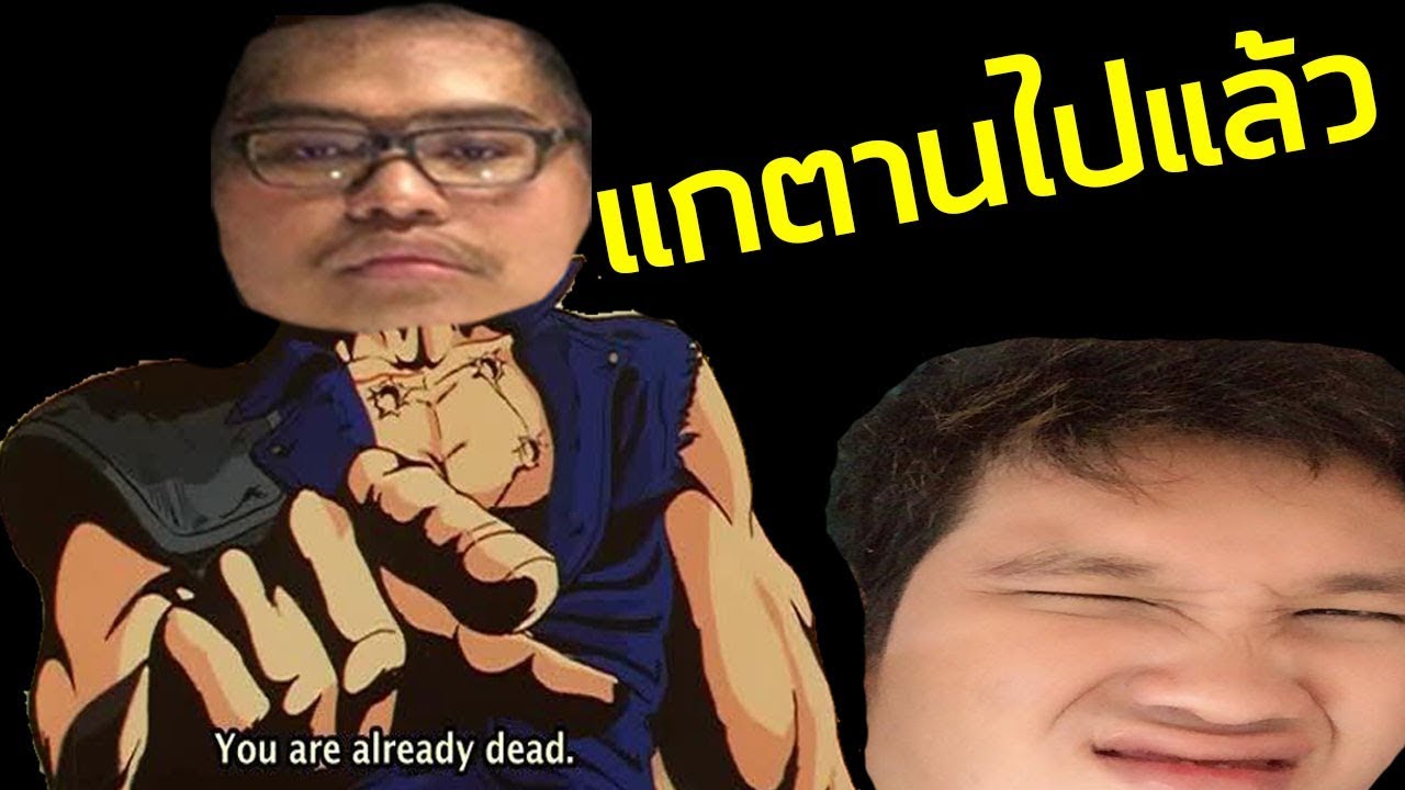 แกน่ะตานไปแล้ว