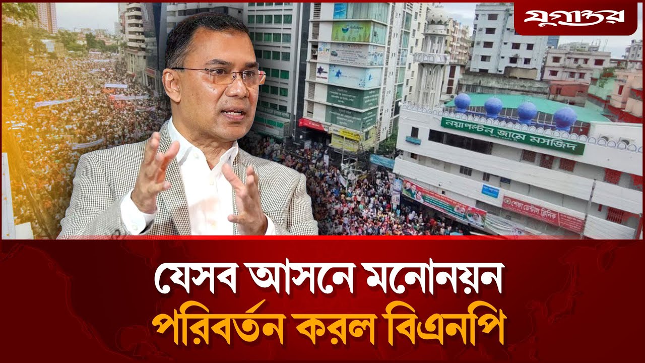 শেষ মুহূর্তে ১৫ আসনে বিএনপির প্রার্থী পরিবর্তন, বাদ পড়লেন যারা | BNP Candidate Update | Jugantor