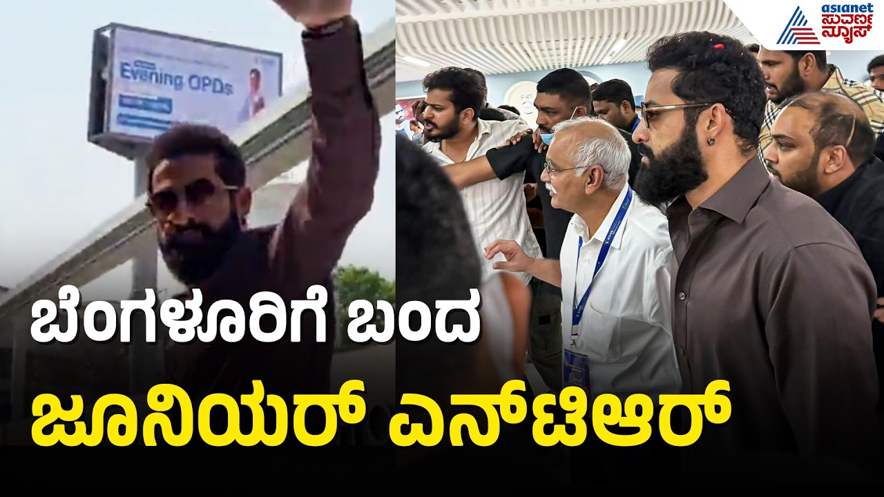 Bengaluru: ಜೂನಿಯರ್ NTR ಭೇಟಿ, ಎನ್‌ಟಿಆರ್ ನೋಡಲು ಮುಗಿಬಿದ್ದ ಜನ | Jr NTR Visit Bengaluru Suvarna News