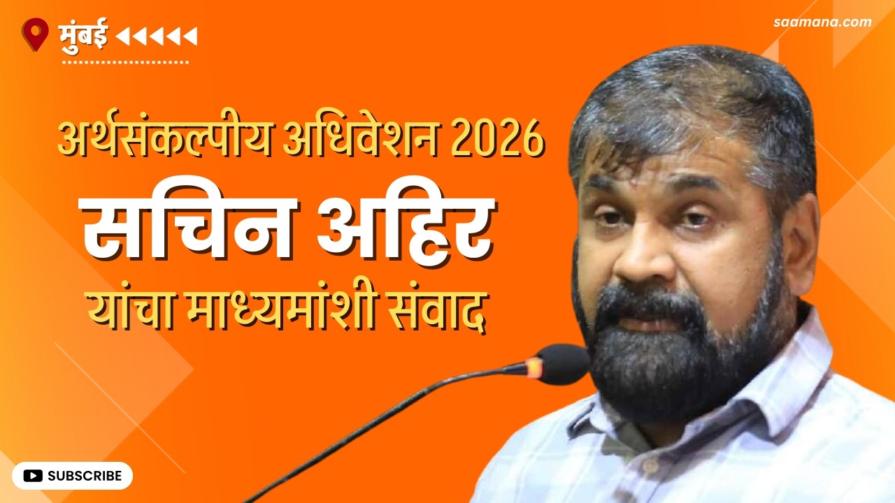 Budget Session 2026 | Sachin Ahir LIVE-  सचिन अहिर यांचा माध्यमांशी संवाद