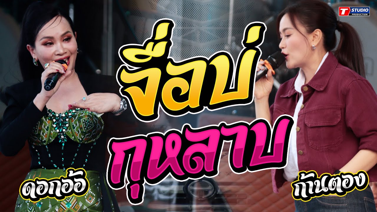 จื่อบ่ I กุหลาบ I ขายก้อยคอยอ้าย//ดอกอ้อ ทุ่งทอง x ก้านตอง ทุ่งเงิน -บนรถแห่รถแห่สโนว์แบนด์แคนซาวด์