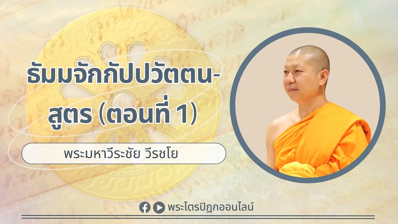ธัมมจักกัปปวัตตนสูตร ตอนที่ 1 I พระมหาวีระชัย วีรชโย 15 ก.พ. 69