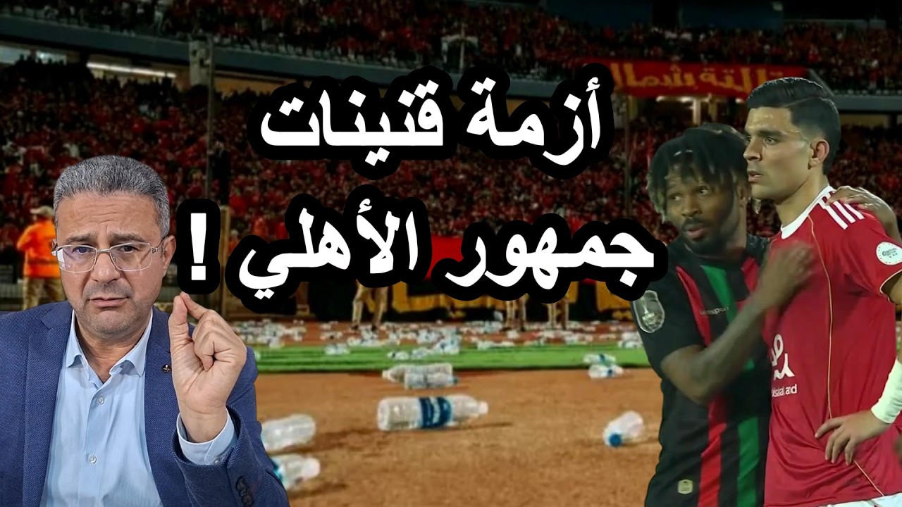 كيف حوّل الأهلي رسالته للكاف إلى شكاية بعد لقاء الرباط...وزيّف واقعة القنينات وحدّد عقوبته قبل الكاف