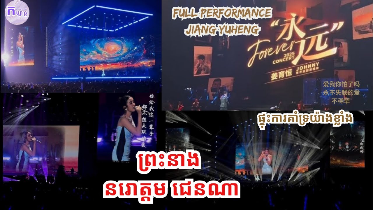 ព្រះនាង នរោត្តម ជេនណា Full Performance Jiang Yuheng Concert 2025