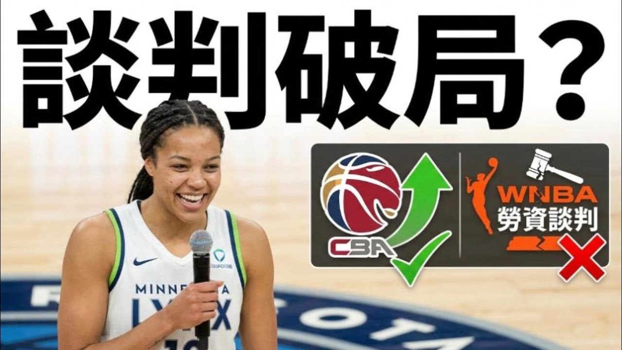 Napheesa Collier 罕見正向談 CBA！WNBA 勞資談判真的要破局了嗎？