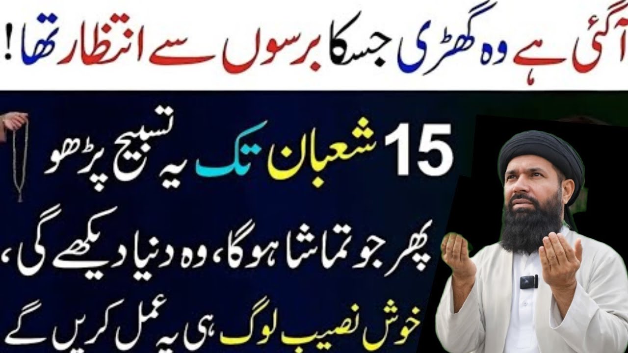 Agayei Wo Ghari Jiska Berso se tha Intizar 15 Shaban Tak Tasbeh Parho Phr Jo tamsha  Noorani duniya 