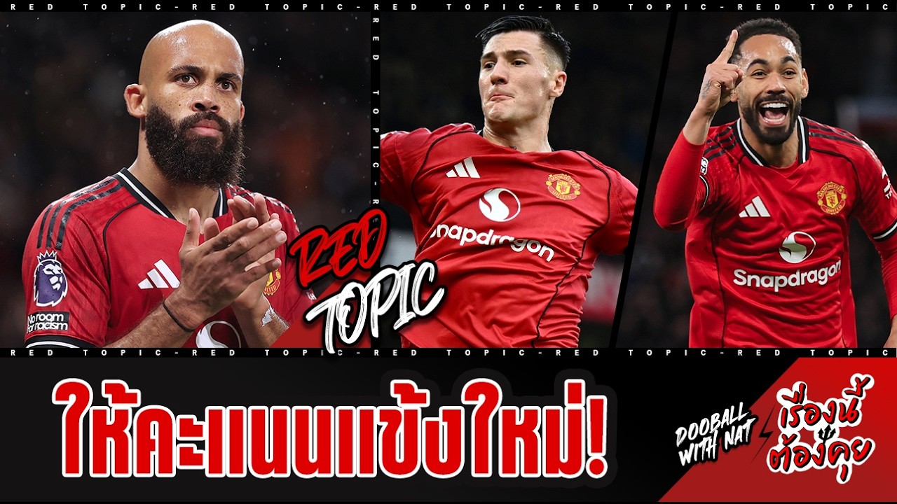 🚨 [เรื่องนี้ต้องคุย] - ให้คะแนน 4 แข้งใหม่ผี! คุนญ่า , เชชโก้ , เอ็มเบอโม่ , ลัมเมนส์