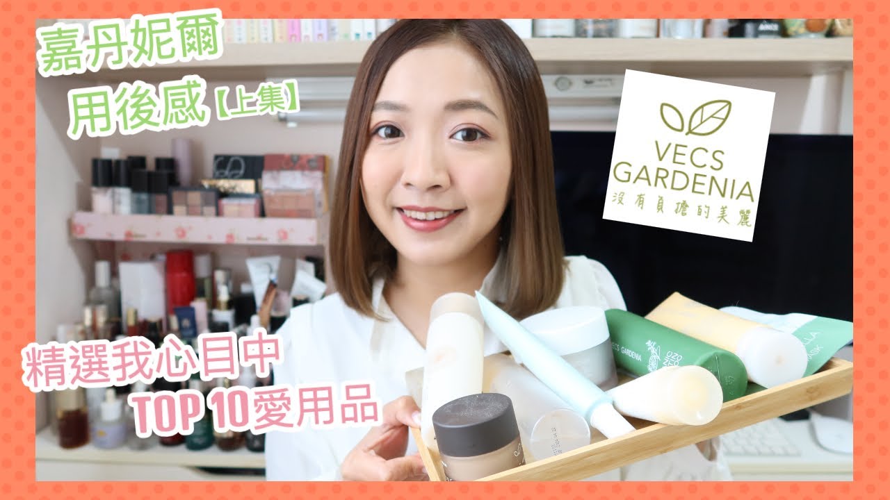 ♥ 保養 ♥ 嘉丹妮爾用後感【上集】精選我心目中TOP 10愛用品 😍 || Dottie Hidee ||