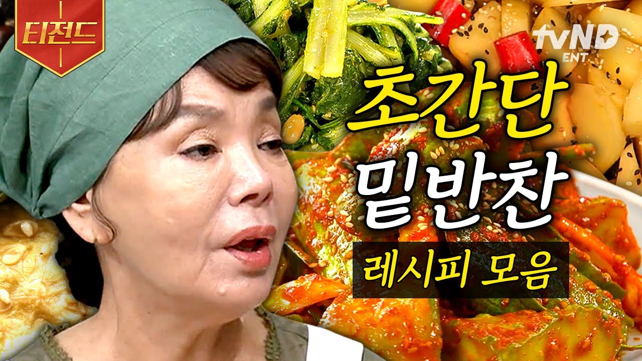 [#수미네반찬] (70분) 김수미표 '밑반찬' 레시피 이 영상 하나로 총정리.zip🍴 콩자반부터 겉절이, 감자조림, 진미채볶음까지 쉽다 쉬워🔥 | #티전드