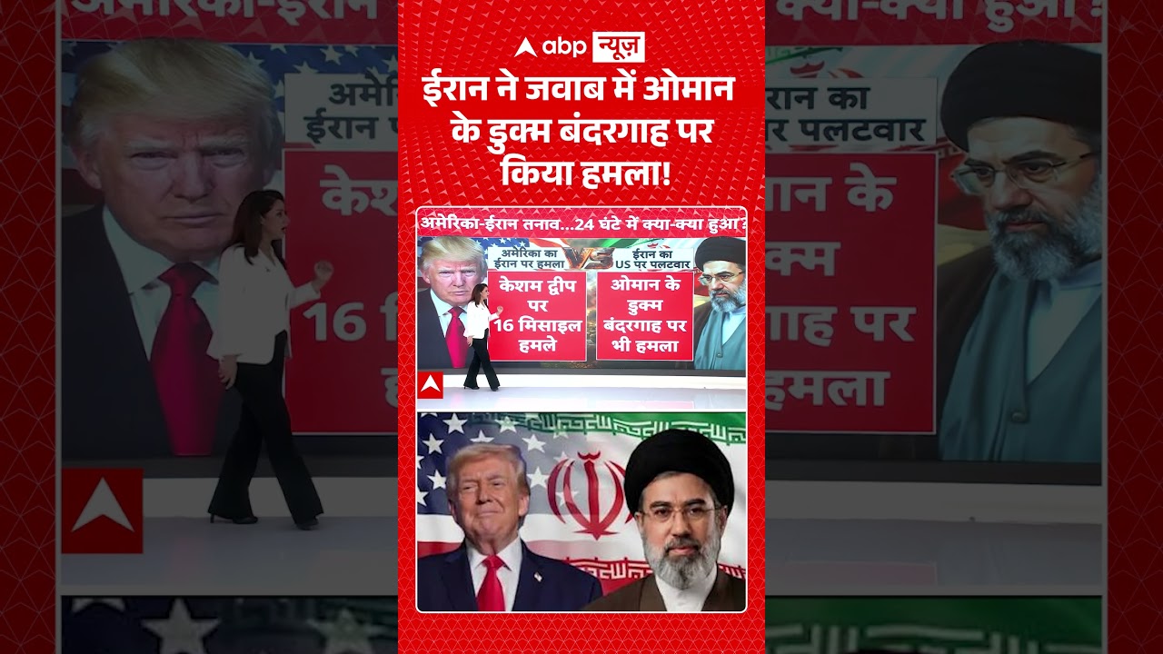 US Iran War : ईरान ने जवाब में ओमान के डुक्म बंदरगाह पर किया हमला! | #viral #america #trump #oman