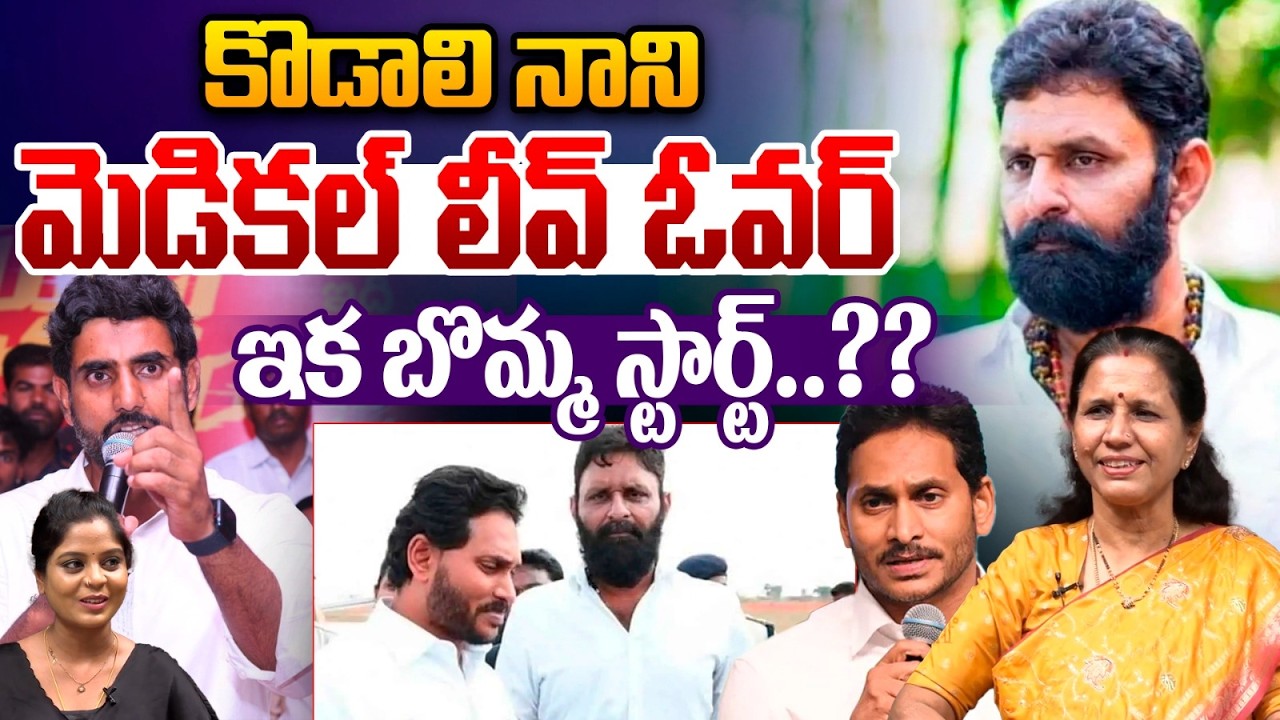 Big Shock To Kodali Nani : కొడాలి నానిమెడికల్‌ లీవ్‌ ఓవర్‌ ఇక బొమ్మ స్టార్ట్‌.. | Nara Lokesh | WWT