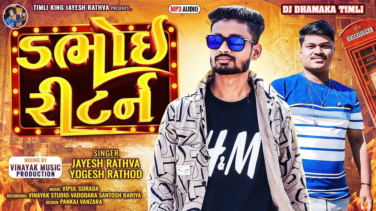Jayesh Rathva | Yogesh Rathod | Dabhoi Return || ડભોઈ રિટર્ન || Jayesh Rathva and Yogesh Rathod