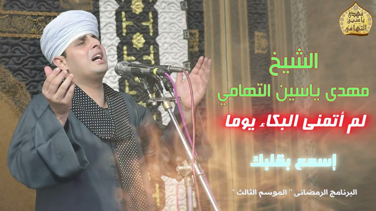 الشيخ مهدي ياسين التهامي | لم أتمنى البكاء يوما | البرنامج الرمضاني | الموسم الثالث | الحلقة الثانية