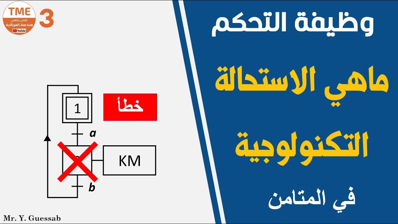 الاستحالة التكنولوجية وطريقة حذفها | باك هندسة كهربائية