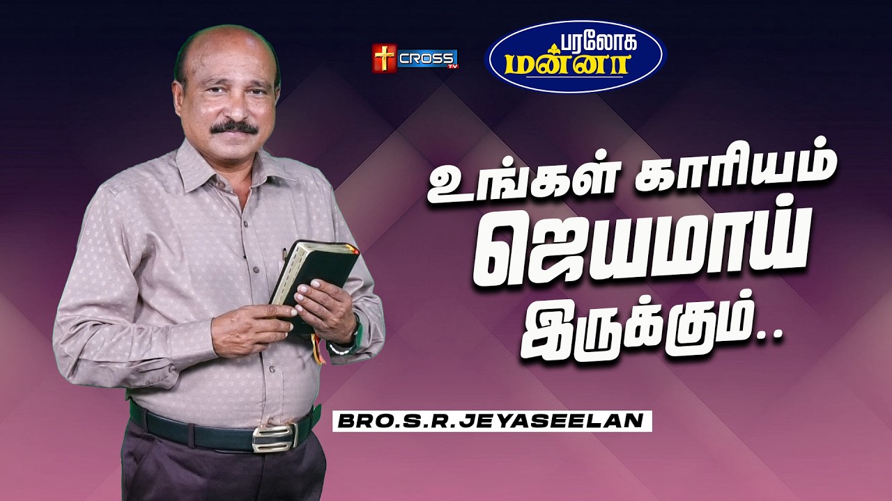 உங்கள் காரியம் ஜெயமாய் இருக்கும் | 19.03.2026 | Paraloga Manna | Bro.S.R.Jeyaseelan