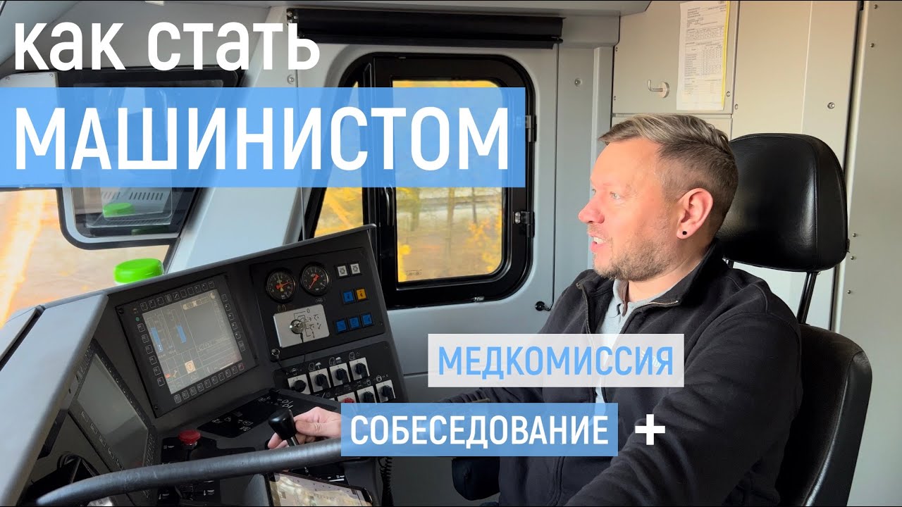 Как стать машинистом в Германии? | Вид из кабины