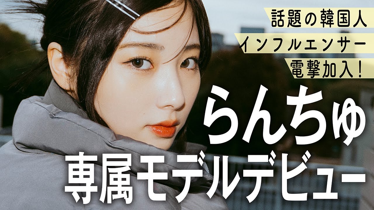 【らん】TikTokフォロワー170万人の超大型新人！　JELLY専属モデルに電撃加入♡【撮影密着】