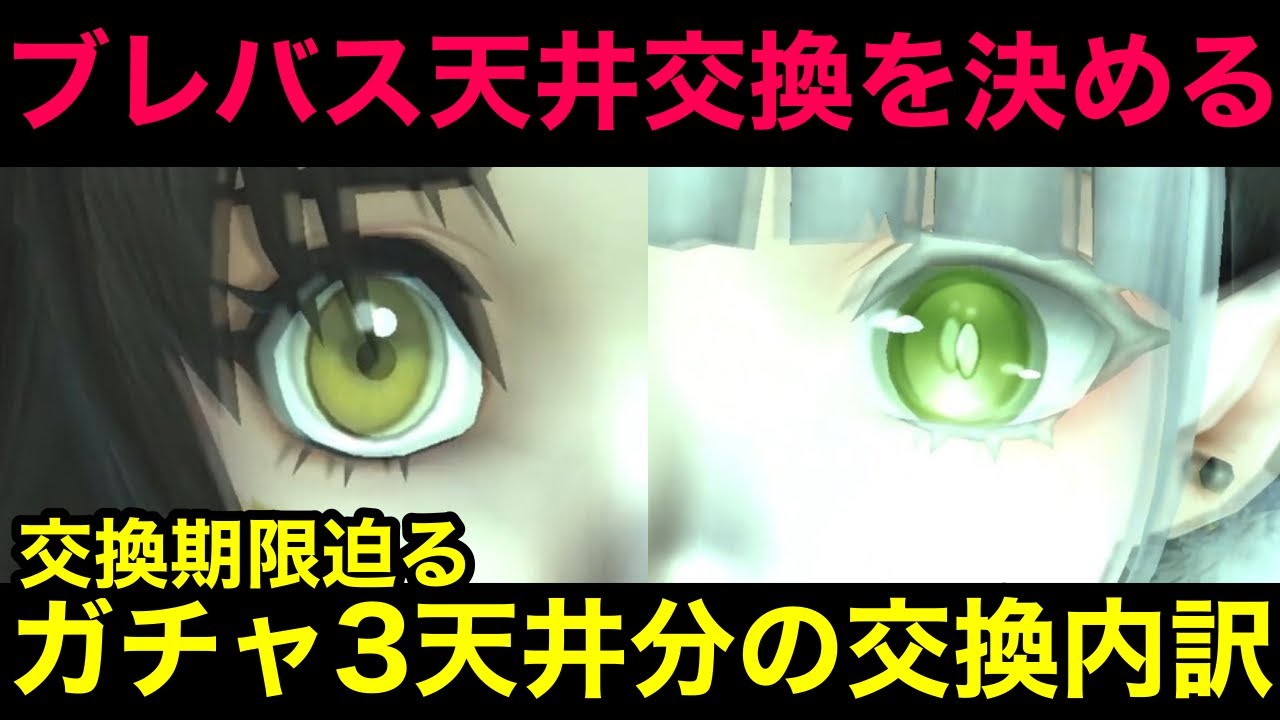 【ウィズダフネ】装備orキャラ？ブレバスコラボガチャの天井交換を決める！【ウィザードリィダフネ】【Wizardry Variants Daphne】