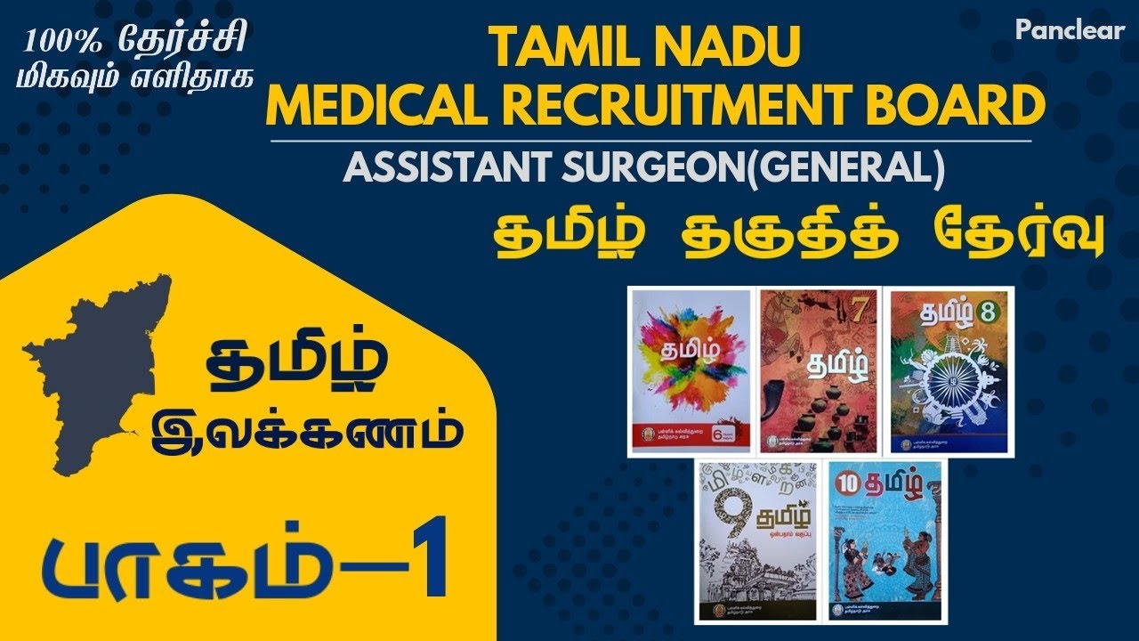 MRB தமிழ் தகுதித் தேர்வு | தமிழ் இலக்கணம் | Revision Video | MRB Assistant Surgeon/TNPSC