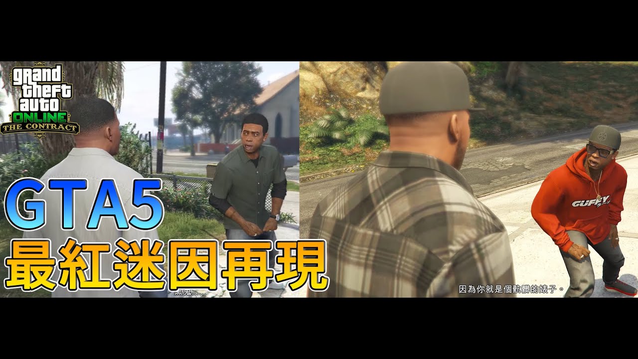 【GTA5】最紅迷因！ 富蘭克林8年後再度被拉瑪嘴爆 三版本 合約專家DLC Lamar Roasts Franklin Again